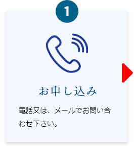 お申し込み