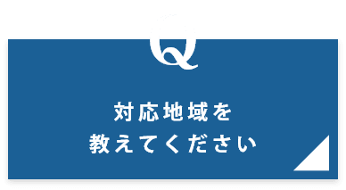 対応地域を 教えてください